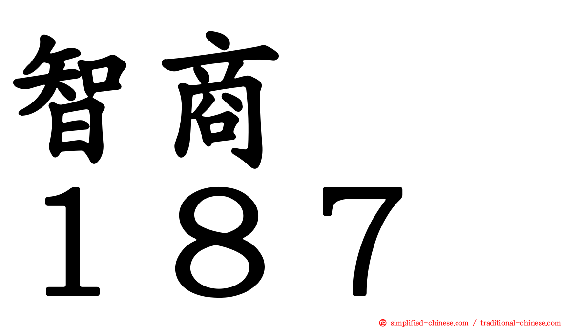 智商　　１８７
